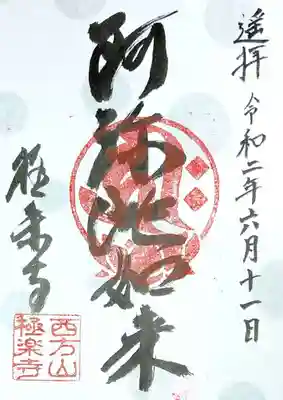 通常御朱印。
ご本尊様の定番御朱印は、やはり頂きたいものです。