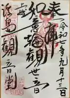 浮島観音堂の御朱印