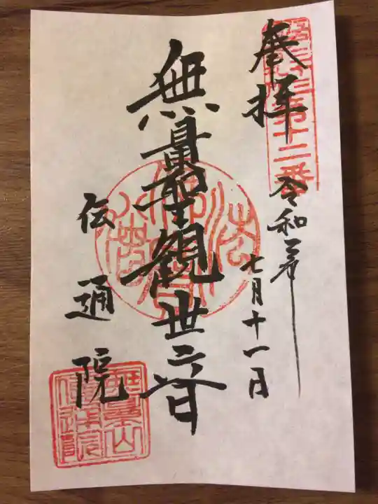 伝通院の御朱印