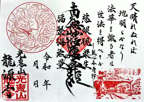 龍源寺の御朱印