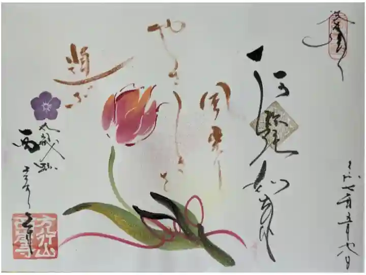 令和7年春期見開き御朱印