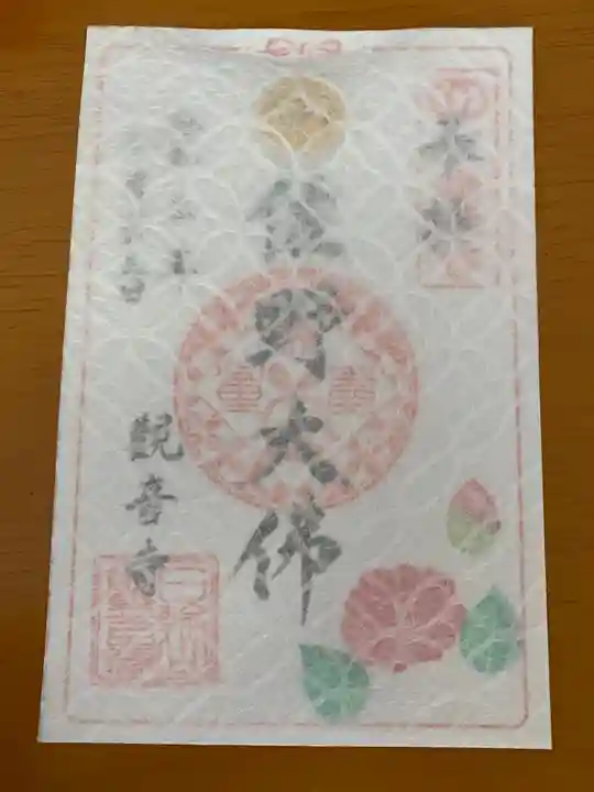 観音寺の御朱印
