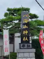 武蔵國八海山神社の建物その他