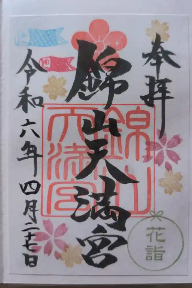 錦山天満宮の御朱印