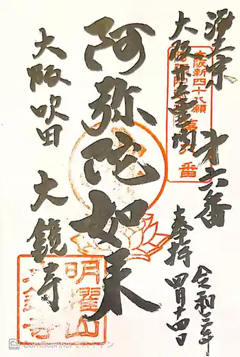 大鏡寺(大圓鏡寺)の御朱印 2021年04月