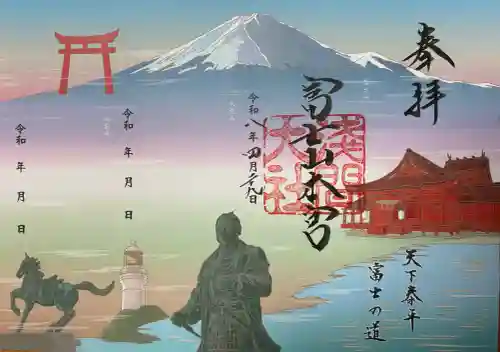 富士山本宮浅間大社の御朱印