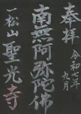 聖光寺の御朱印