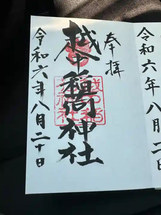 越中稲荷神社(富山県)