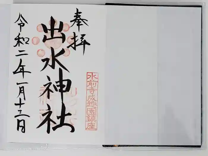 出水神社の御朱印