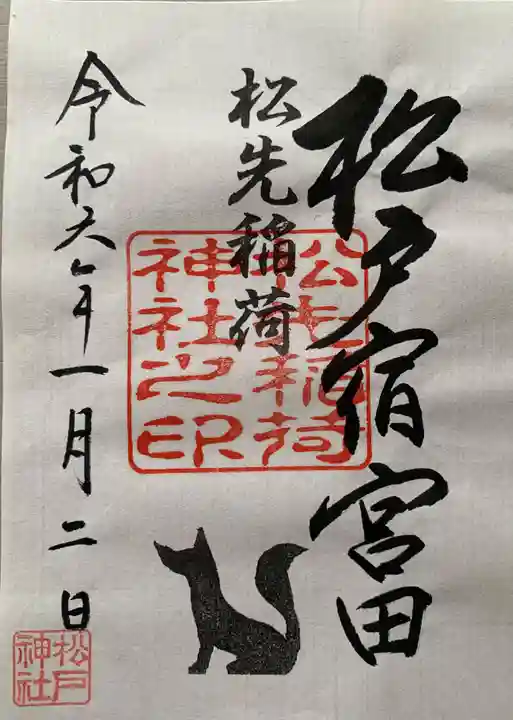 松先稲荷神社(千葉県)