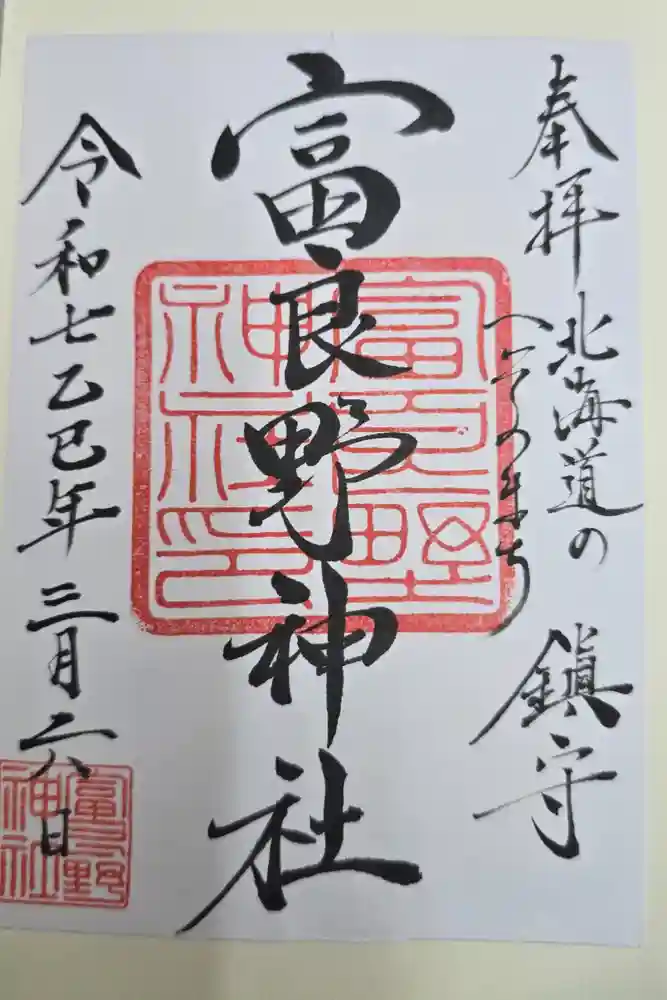 富良野神社の御朱印
