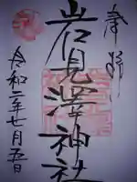 岩見澤神社の御朱印