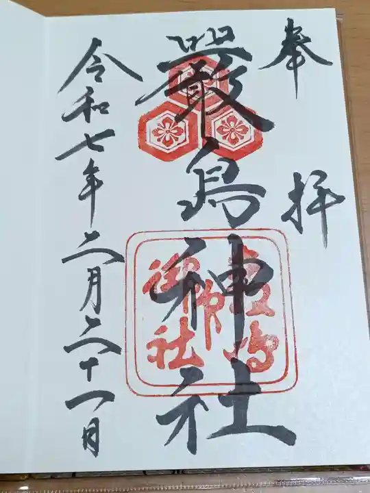 厳島神社の御朱印