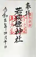 若狭姫神社(若狭彦神社下社)(福井県)