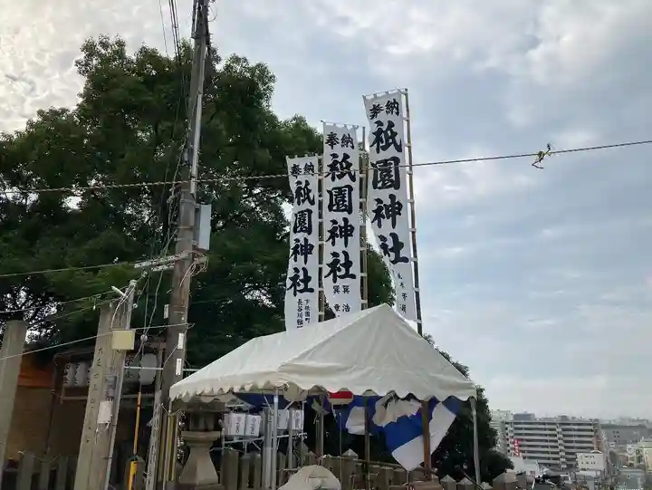 祇園神社(兵庫県)