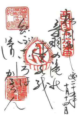 清水寺の御朱印