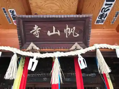 帆山寺(福井県)