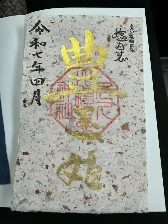 多久比禮志神社の御朱印