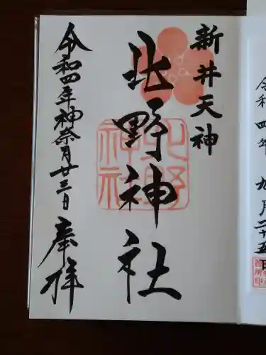 新井天神北野神社(東京都)