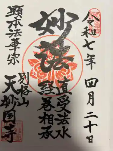 天妙国寺(東京都)