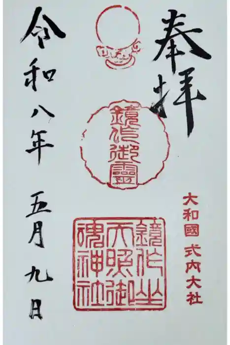 鏡作坐天照御魂神社の御朱印