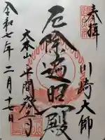 川崎大師(平間寺)の御朱印