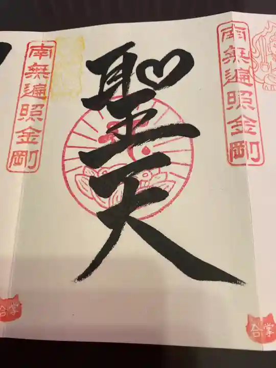 下野大師華蔵寺の御朱印