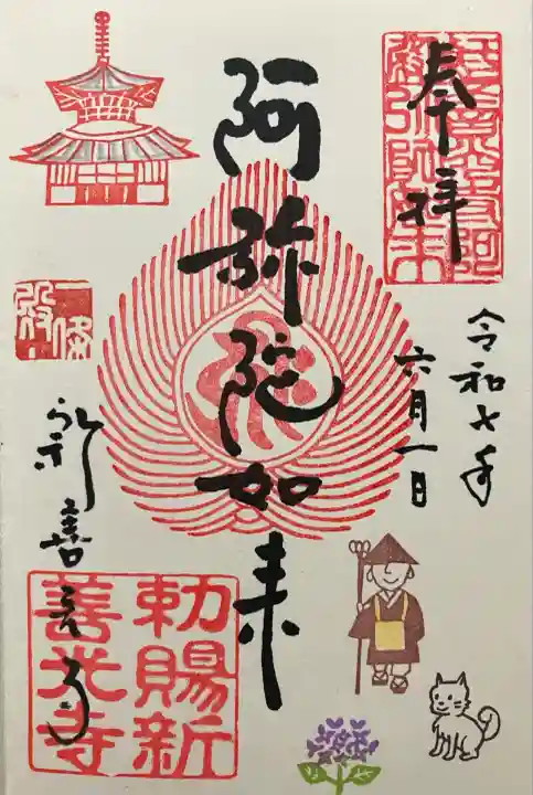 一條殿 新善光寺(京都府)