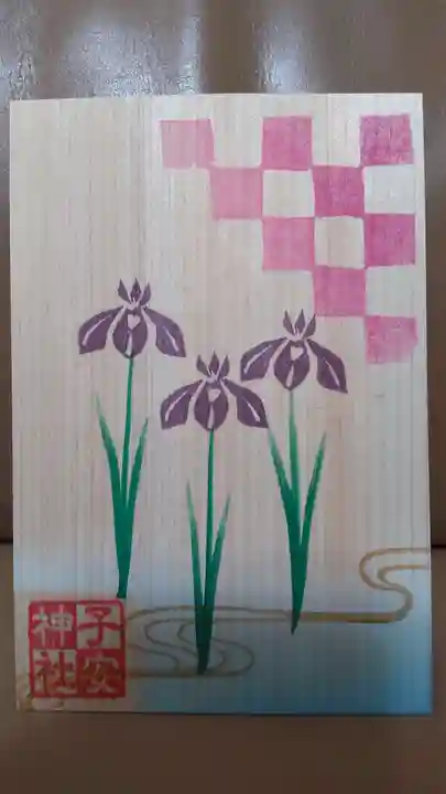 子安神社の御朱印