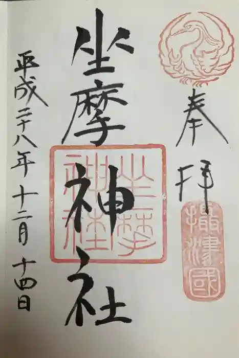 坐摩神社の御朱印