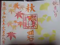 豊景神社の御朱印