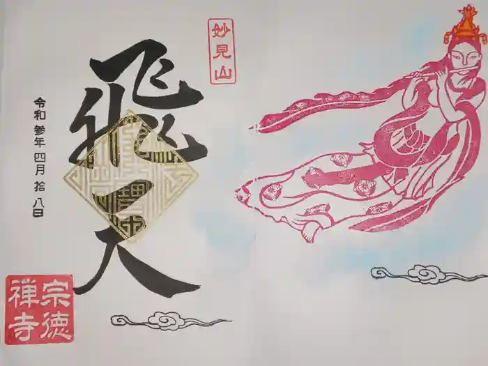 宗徳寺の御朱印