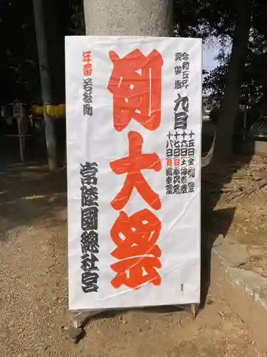 常陸國總社宮(茨城県)