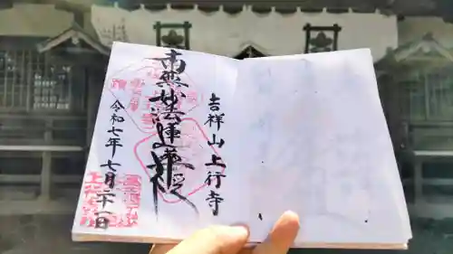 上行寺の御朱印