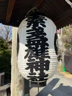 素盞雄神社(東京都)