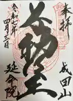 成田山横浜別院延命院(神奈川県)