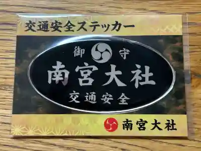 美濃國一宮 南宮大社(岐阜県)