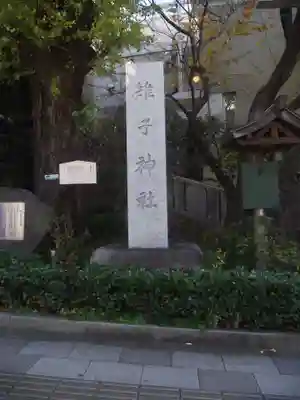 雉子神社(東京都)