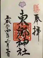 東郷神社の御朱印