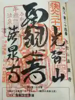 法泉寺の御朱印