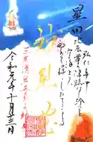 星田妙見宮の御朱印