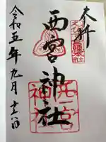 西宮神社(兵庫県)