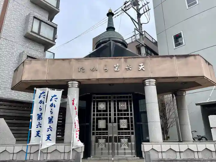 たから第六天(東京都)