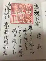 富山縣護國神社の御朱印
