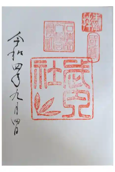 石清水八幡宮の御朱印