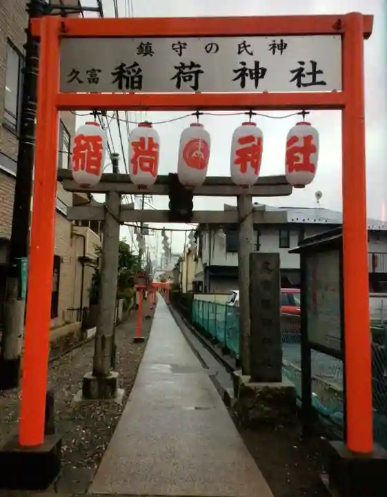 久富稲荷神社(東京都)