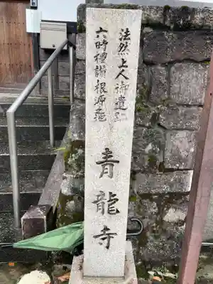 青龍寺(京都府)
