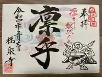 海嶋山 福泉寺(静岡県富士市)の御朱印