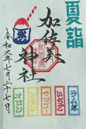 加佐美神社の御朱印