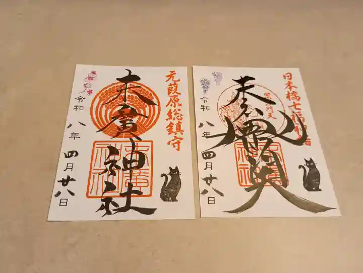末廣神社の御朱印
